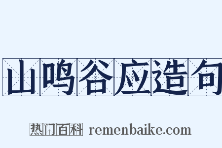 山鸣谷应造句是什么意思的图片